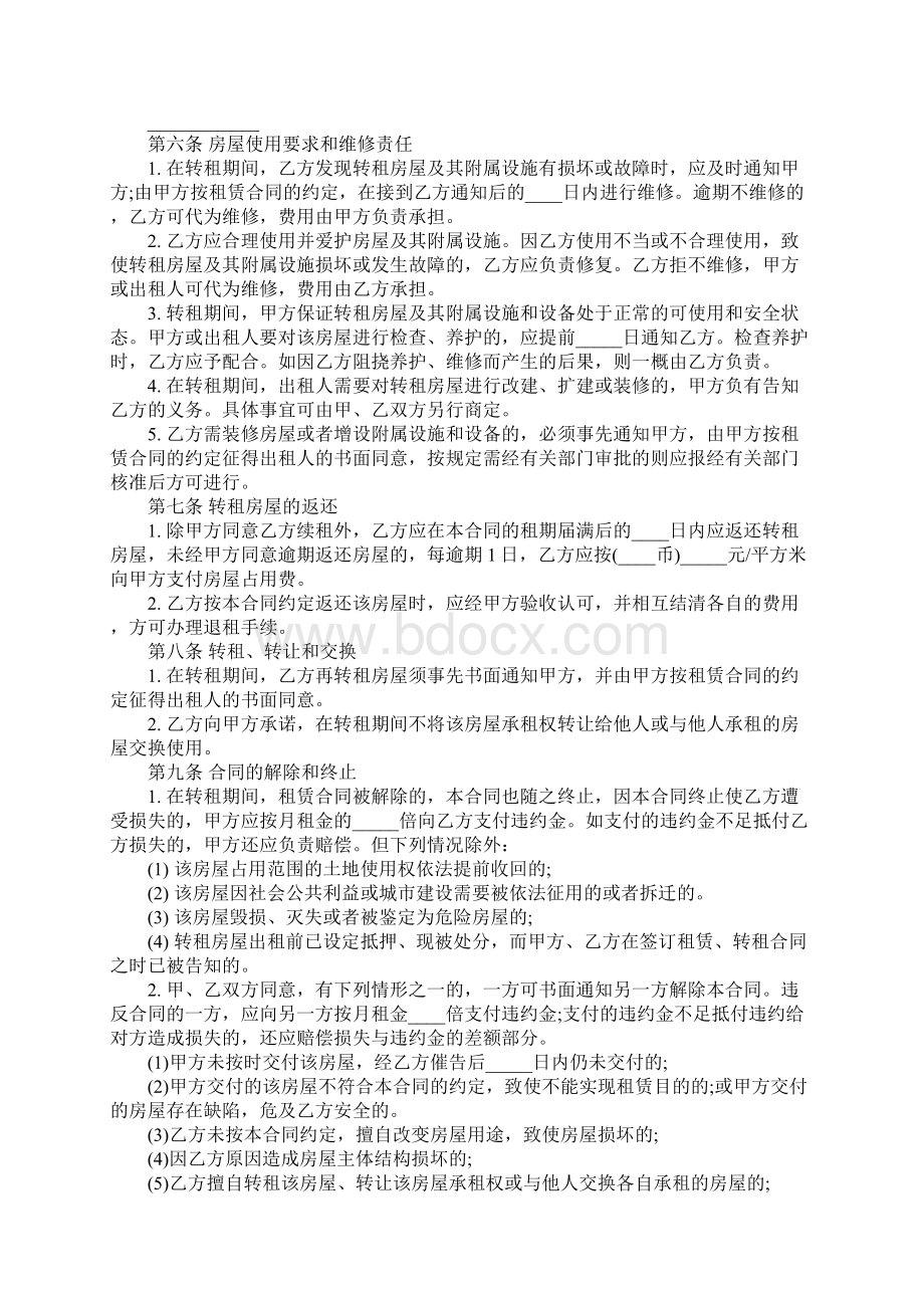 北京市房屋转租合同标准版Word格式文档下载.docx_第3页