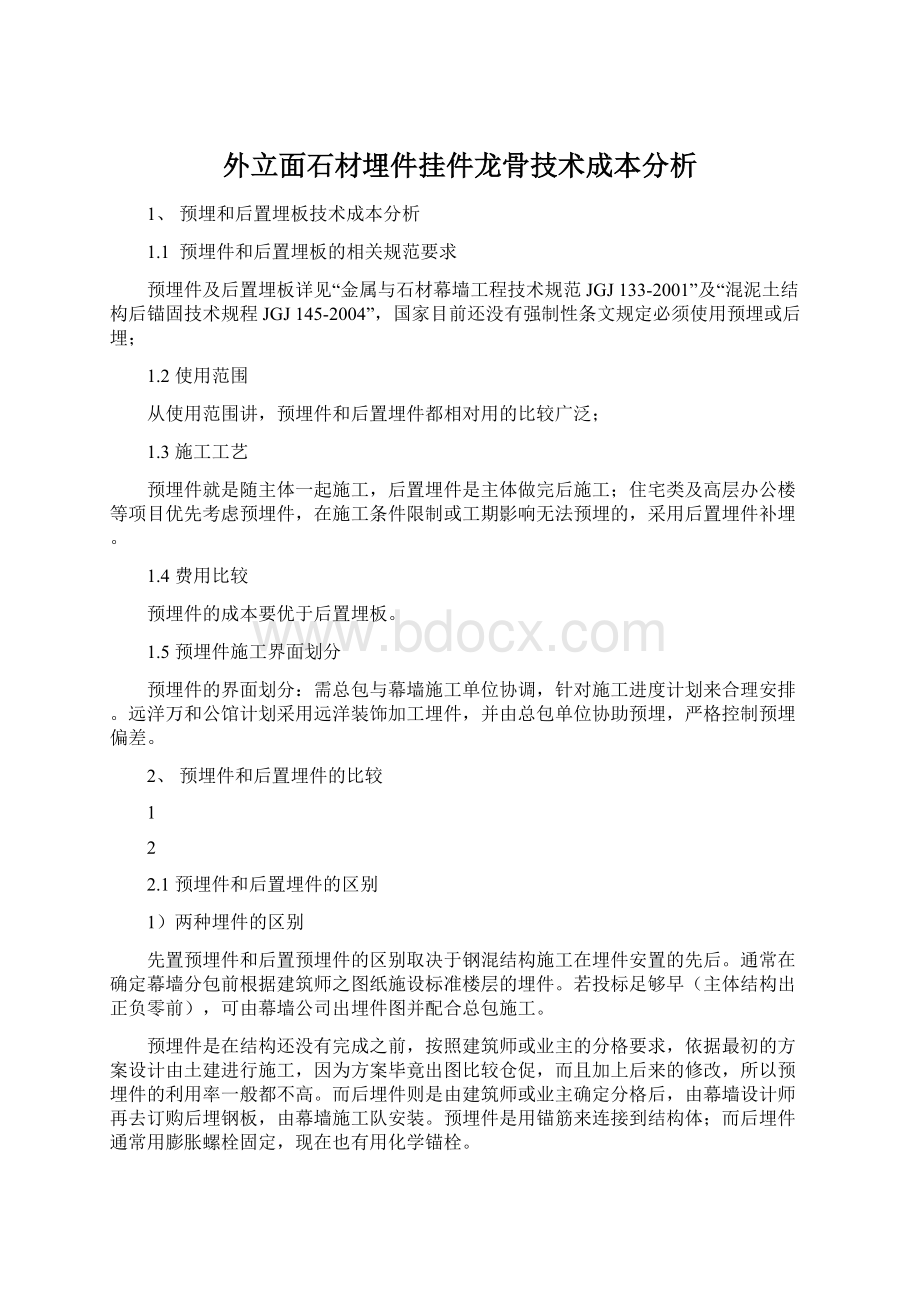 外立面石材埋件挂件龙骨技术成本分析.docx