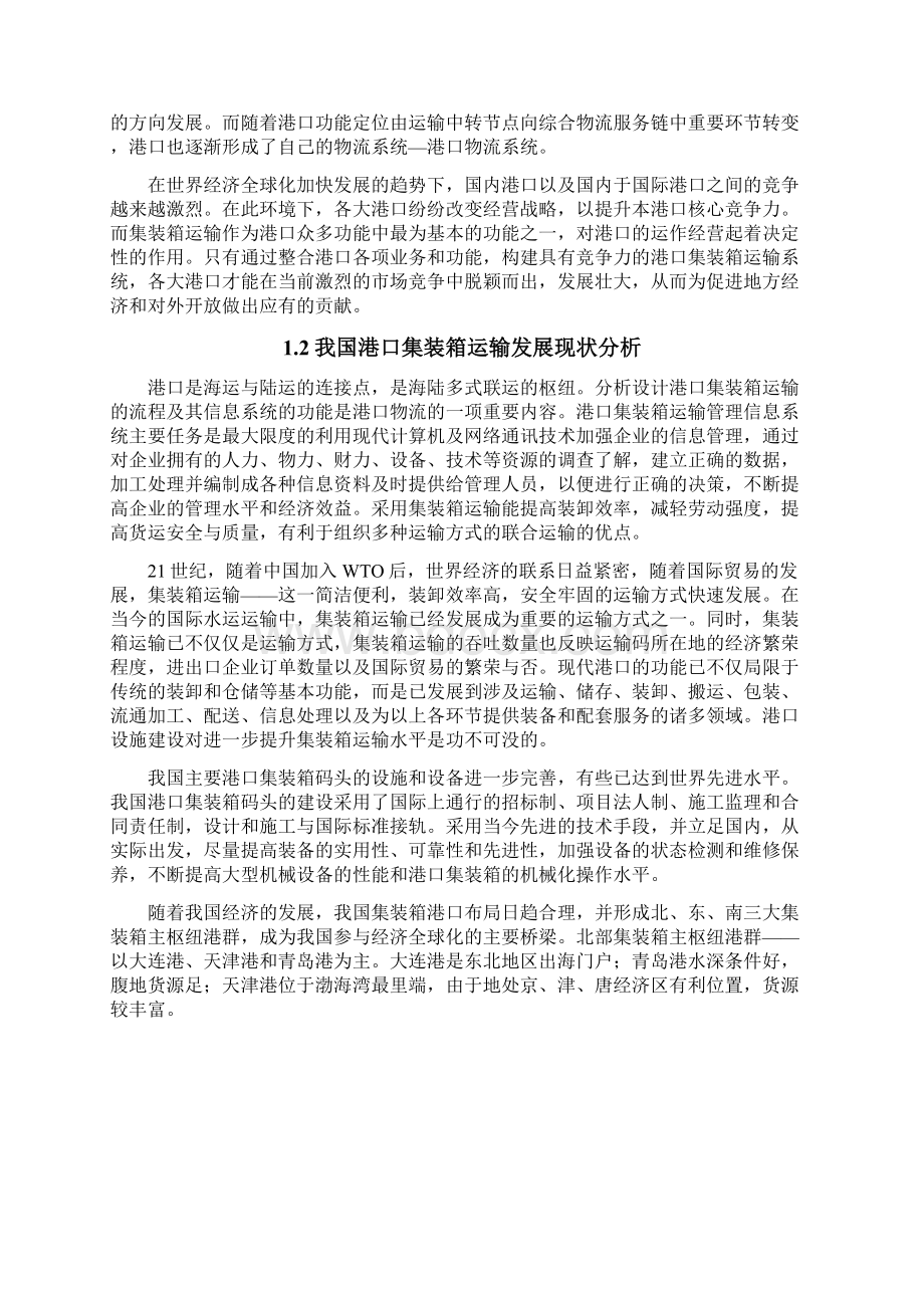 大连港港口集装箱管理信息系统的分析与设计学士学位论文Word格式.docx_第3页