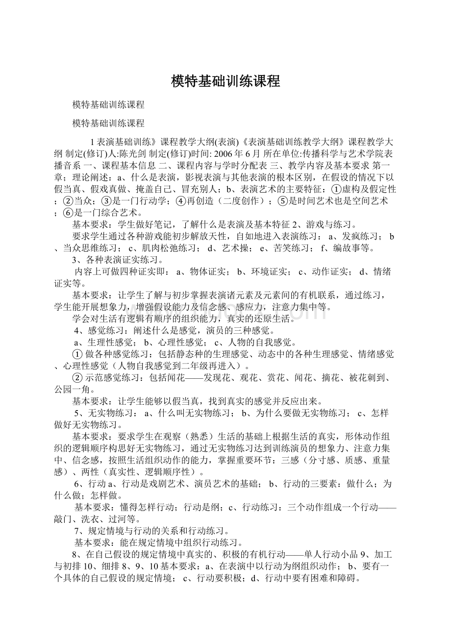 模特基础训练课程Word下载.docx_第1页