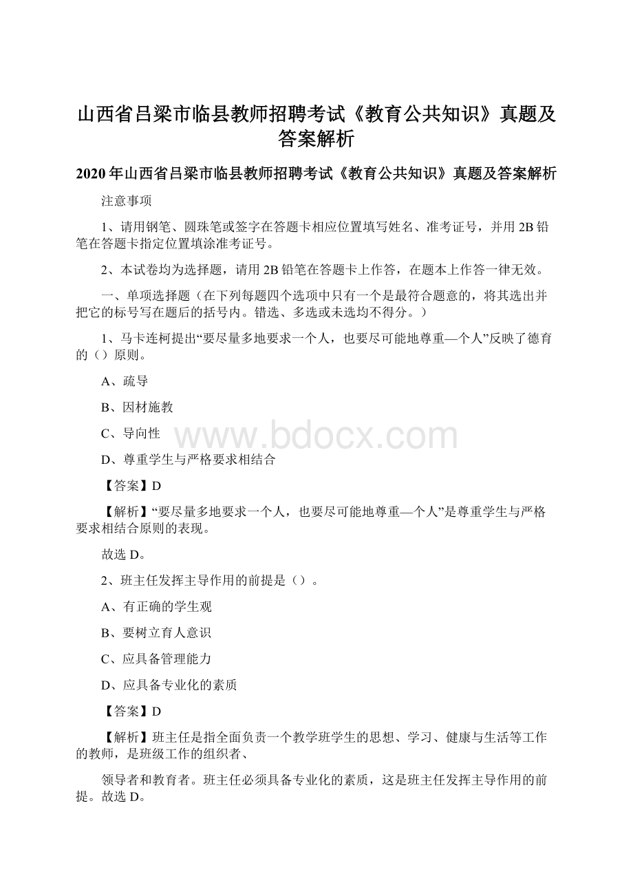 山西省吕梁市临县教师招聘考试《教育公共知识》真题及答案解析Word文档下载推荐.docx