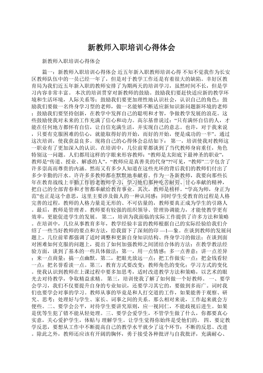 新教师入职培训心得体会Word文件下载.docx_第1页