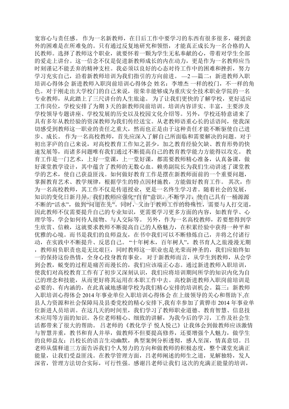 新教师入职培训心得体会Word文件下载.docx_第2页