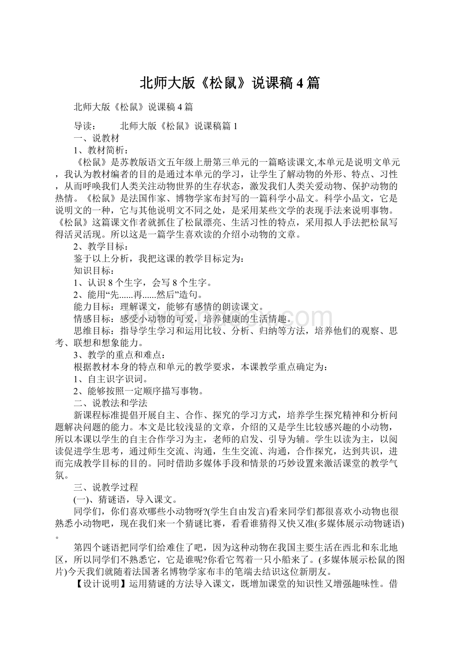 北师大版《松鼠》说课稿4篇Word文档下载推荐.docx_第1页