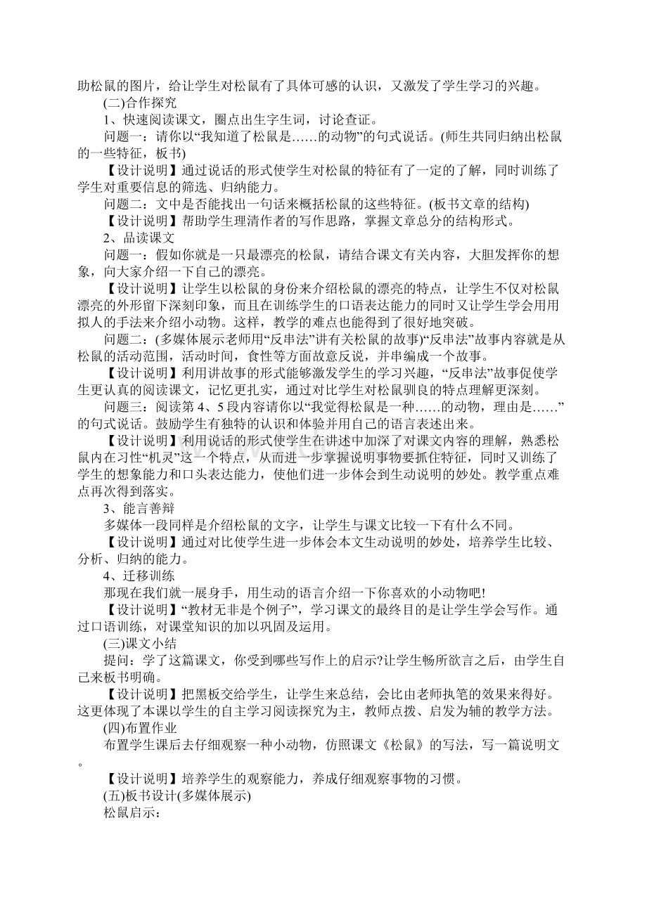 北师大版《松鼠》说课稿4篇Word文档下载推荐.docx_第2页