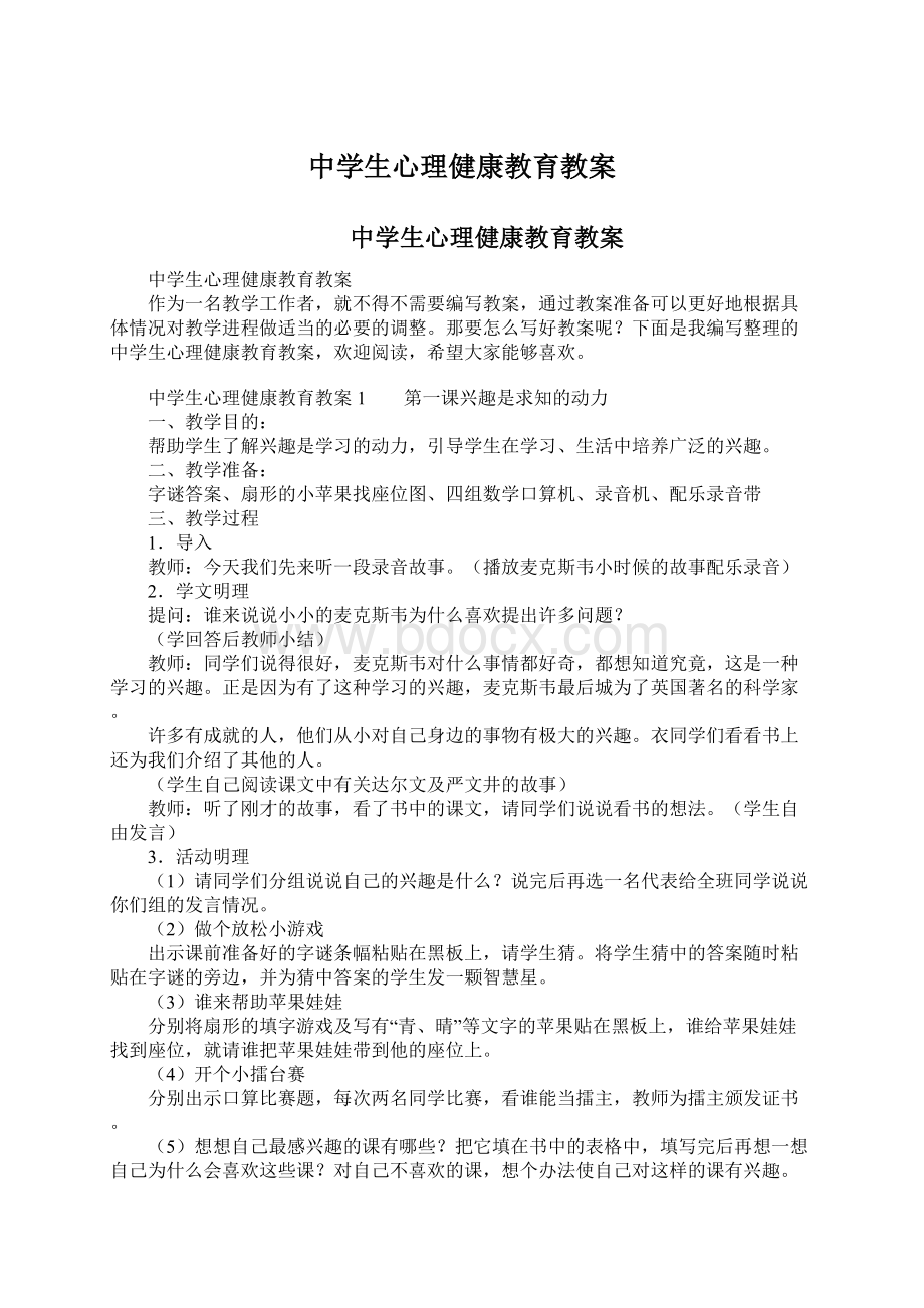 中学生心理健康教育教案.docx