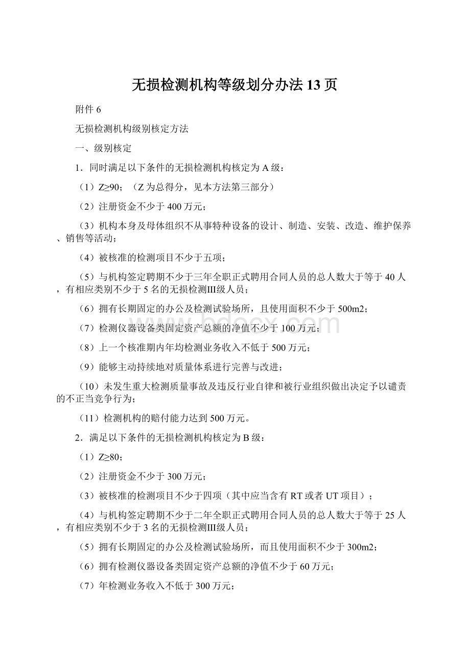 无损检测机构等级划分办法13页.docx_第1页