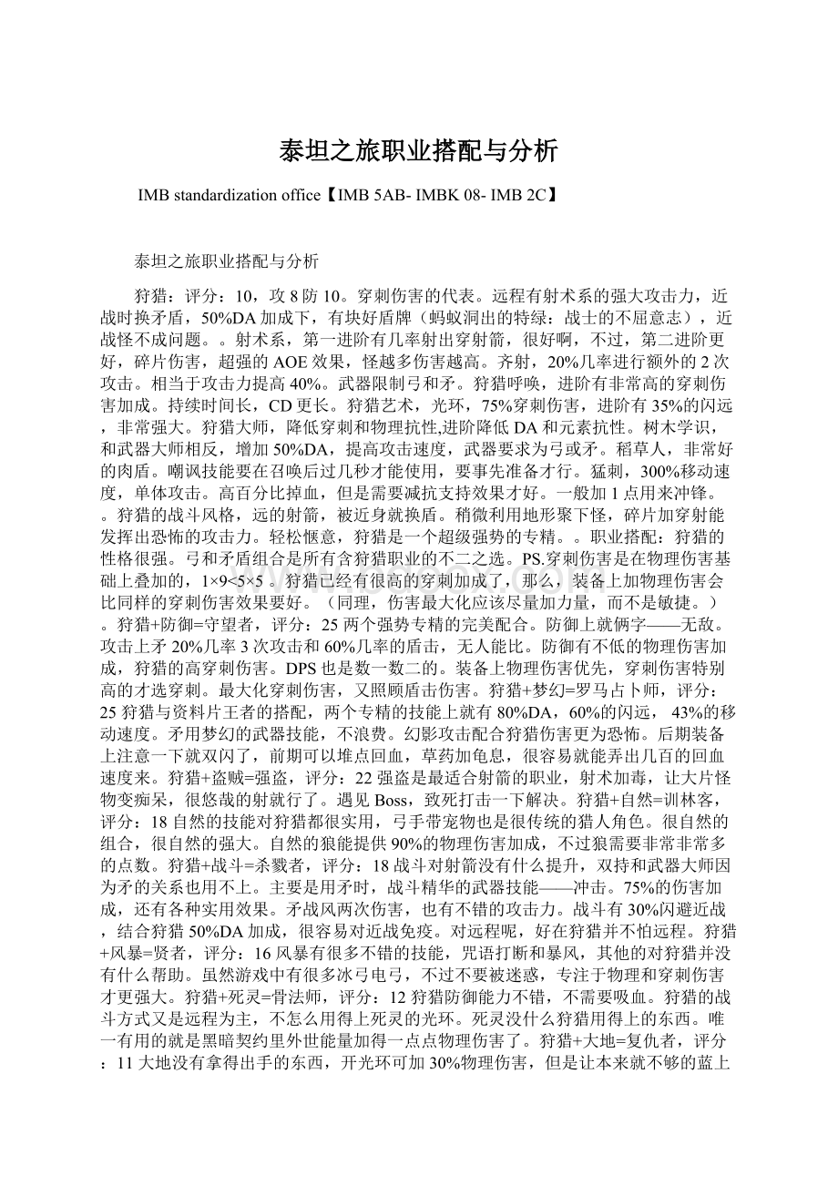 泰坦之旅职业搭配与分析Word格式文档下载.docx