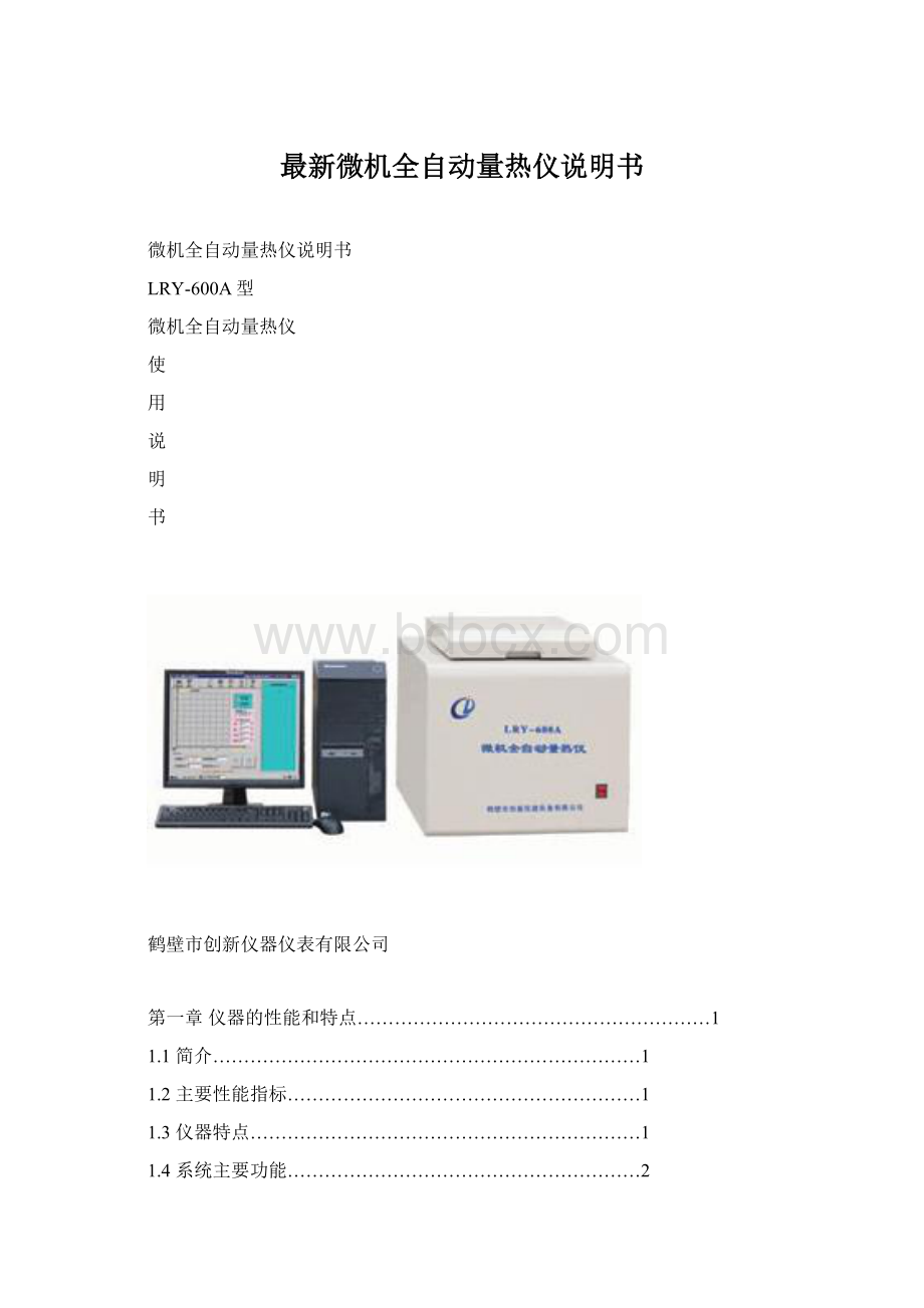 最新微机全自动量热仪说明书Word格式文档下载.docx