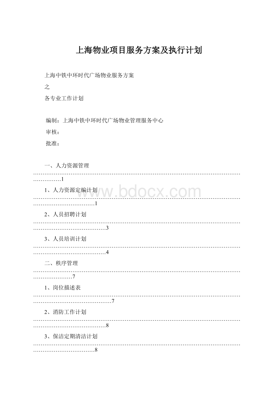 上海物业项目服务方案及执行计划.docx_第1页