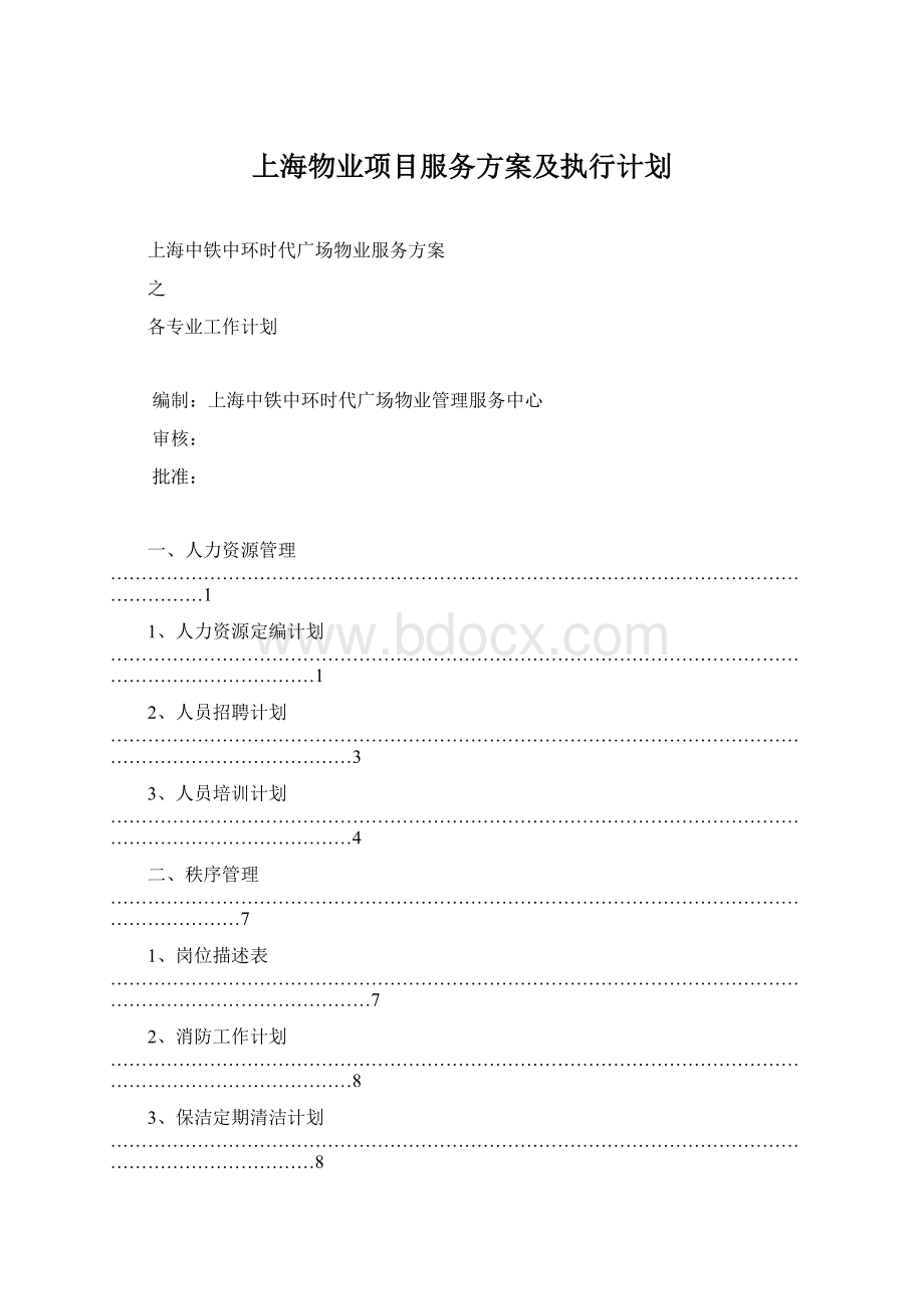 上海物业项目服务方案及执行计划.docx