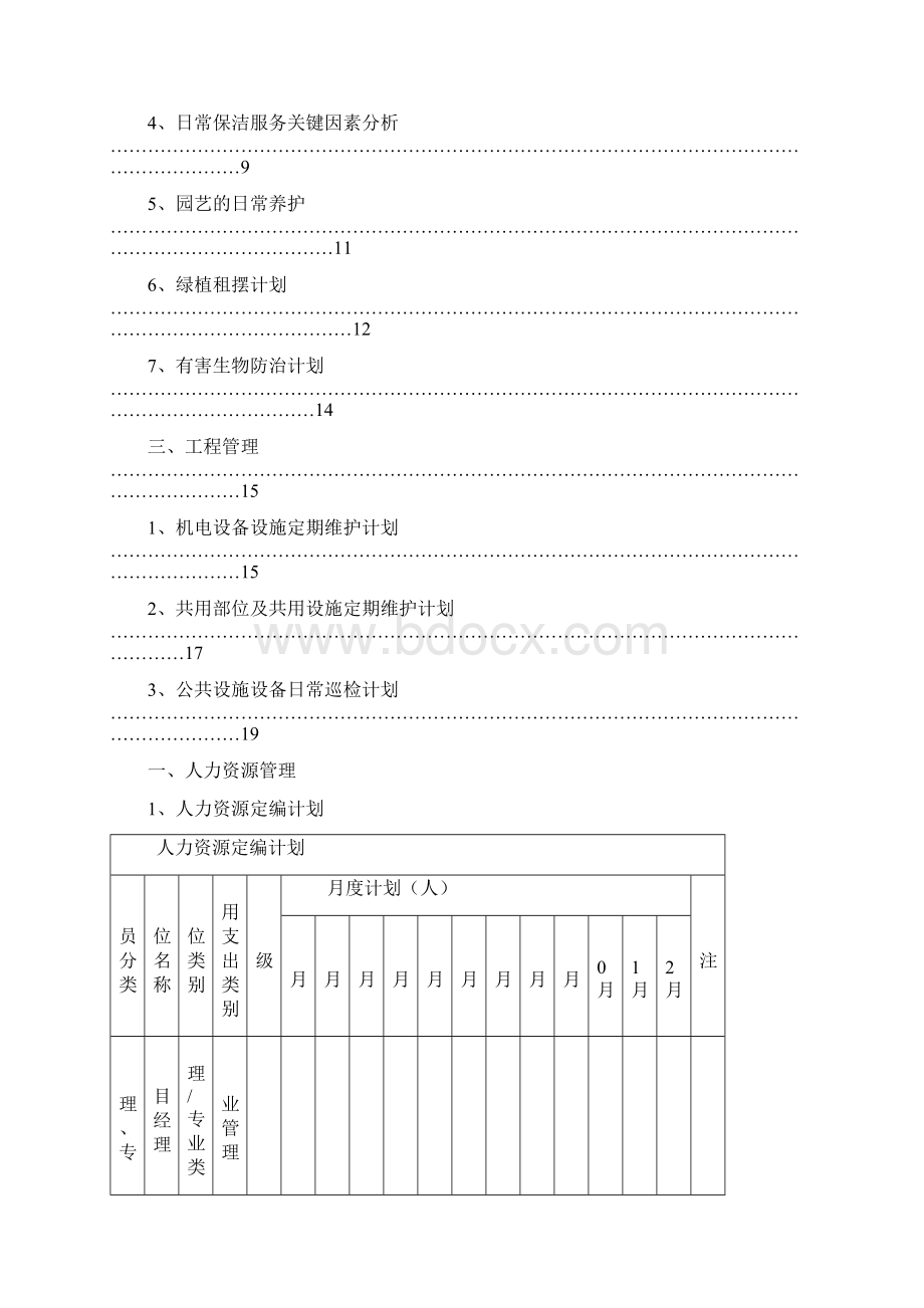 上海物业项目服务方案及执行计划.docx_第2页