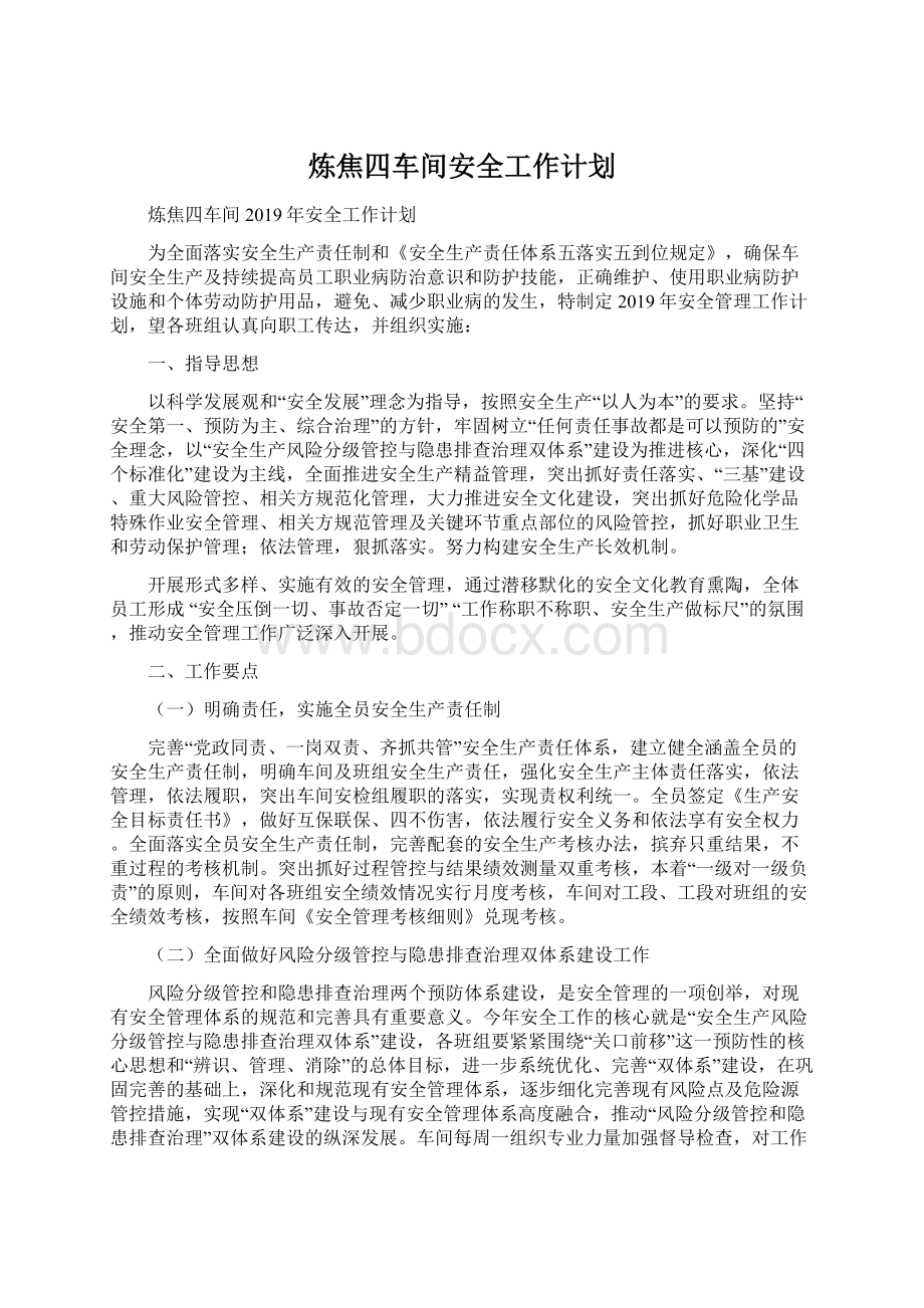 炼焦四车间安全工作计划文档格式.docx