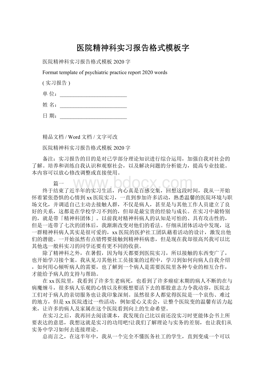 医院精神科实习报告格式模板字.docx_第1页