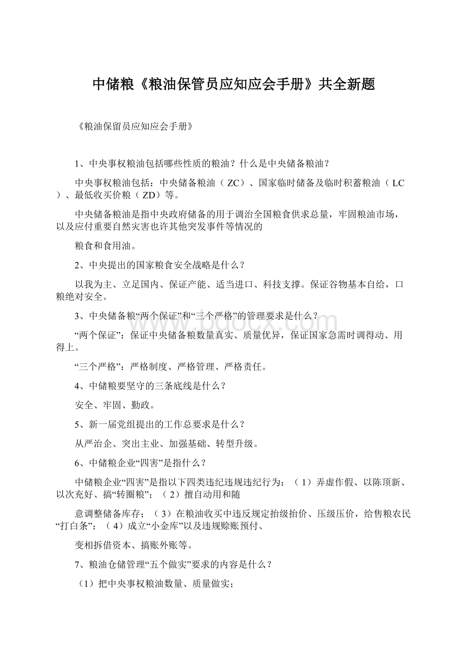 中储粮《粮油保管员应知应会手册》共全新题Word文档格式.docx_第1页