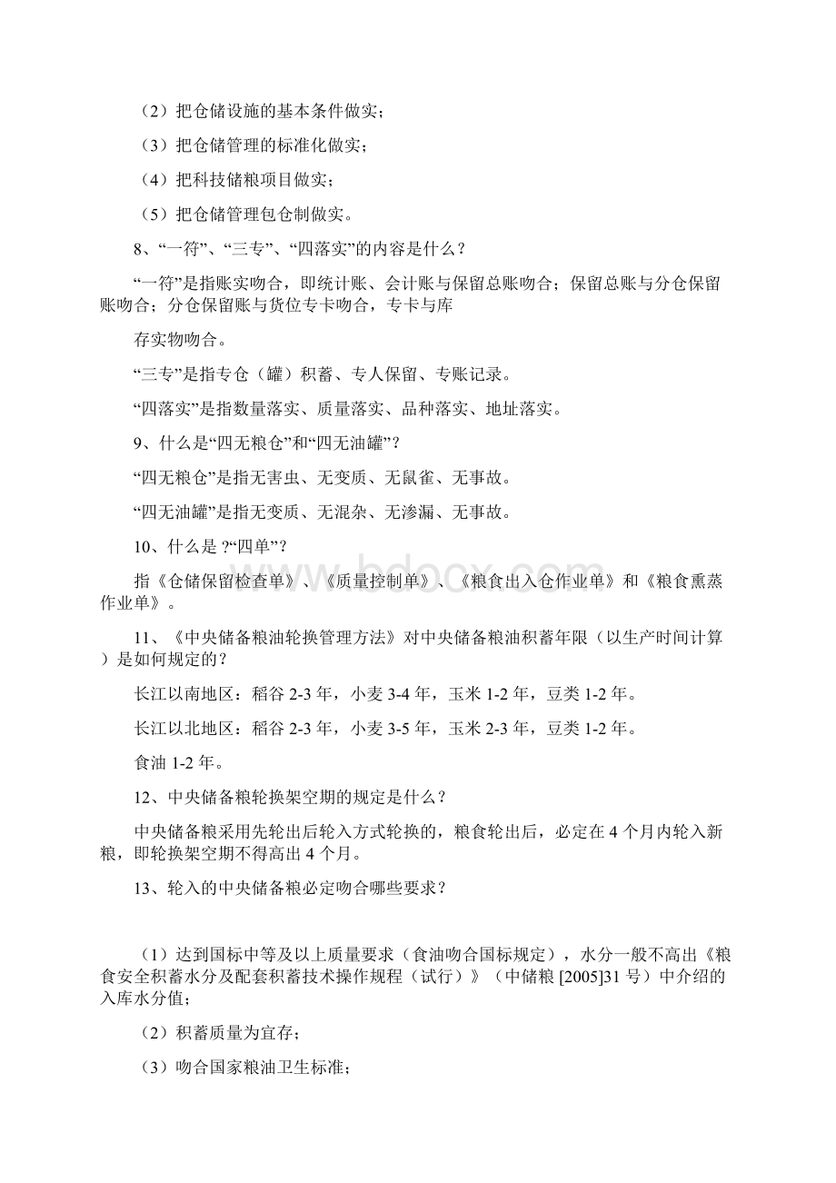 中储粮《粮油保管员应知应会手册》共全新题Word文档格式.docx_第2页