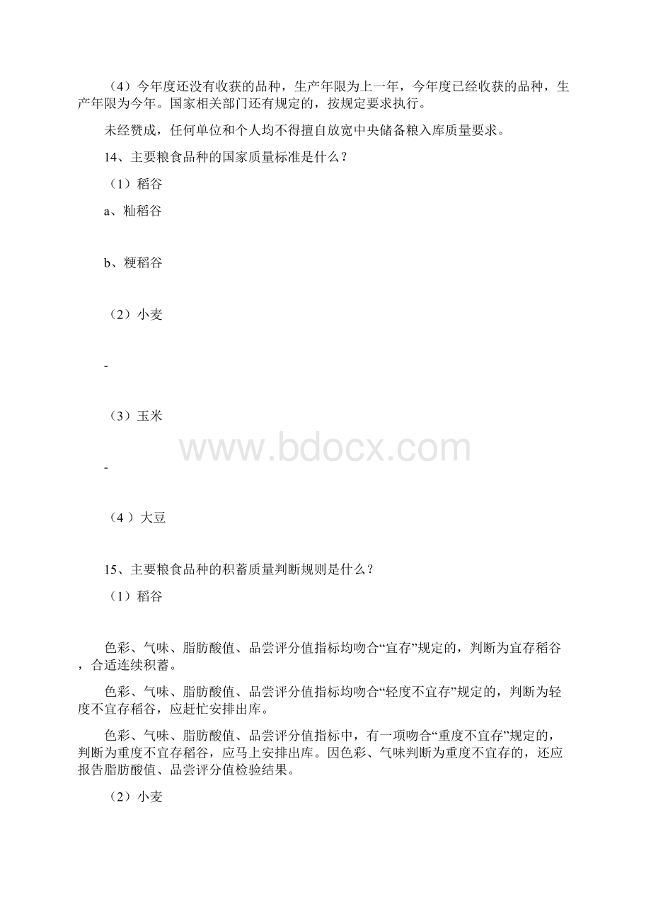 中储粮《粮油保管员应知应会手册》共全新题Word文档格式.docx_第3页