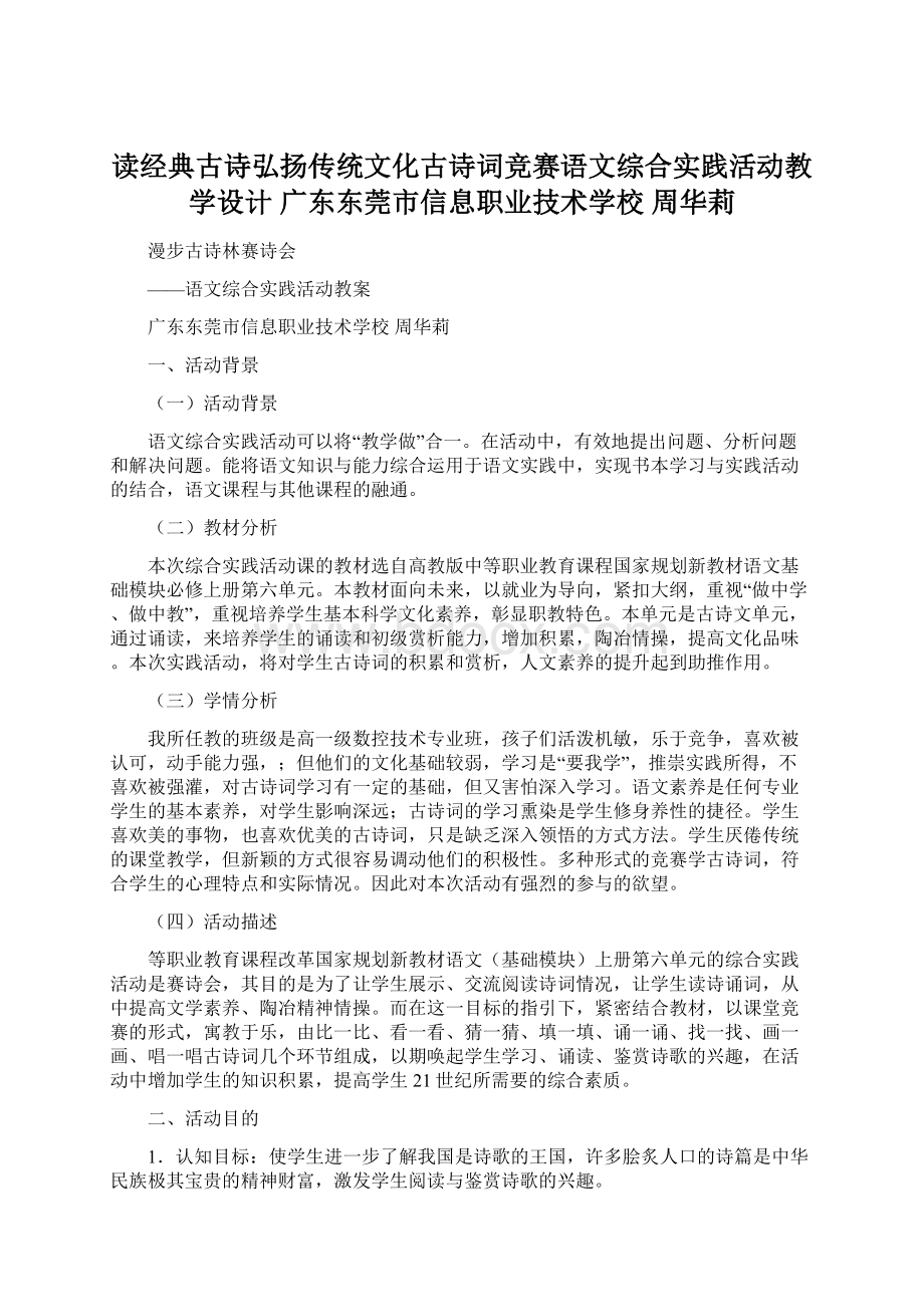 读经典古诗弘扬传统文化古诗词竞赛语文综合实践活动教学设计 广东东莞市信息职业技术学校周华莉Word格式文档下载.docx