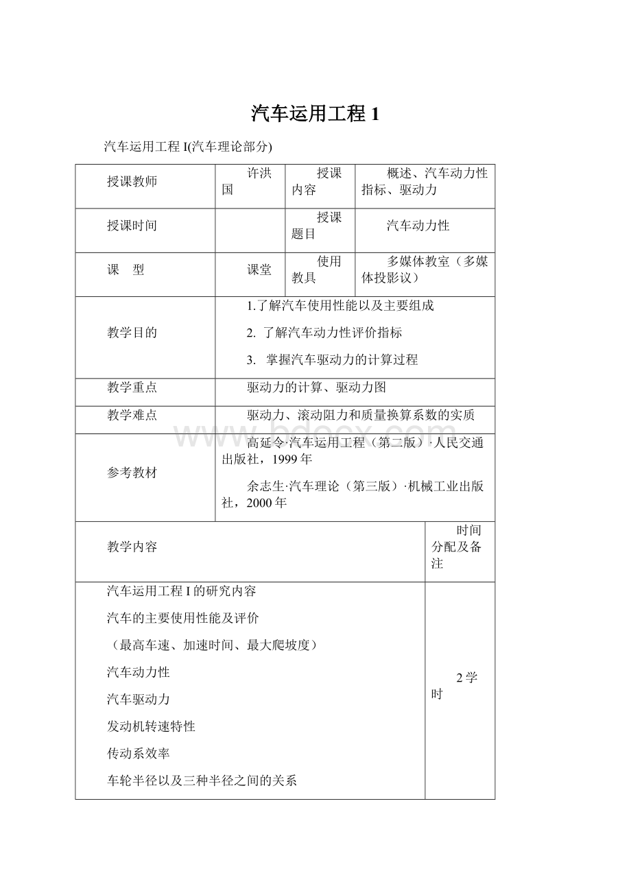 汽车运用工程1Word文档下载推荐.docx