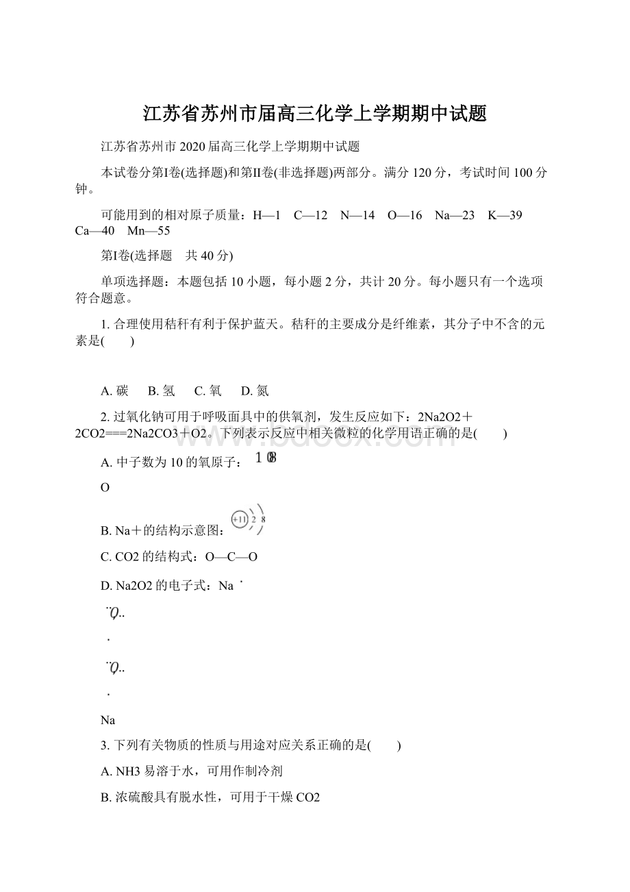 江苏省苏州市届高三化学上学期期中试题Word文档下载推荐.docx