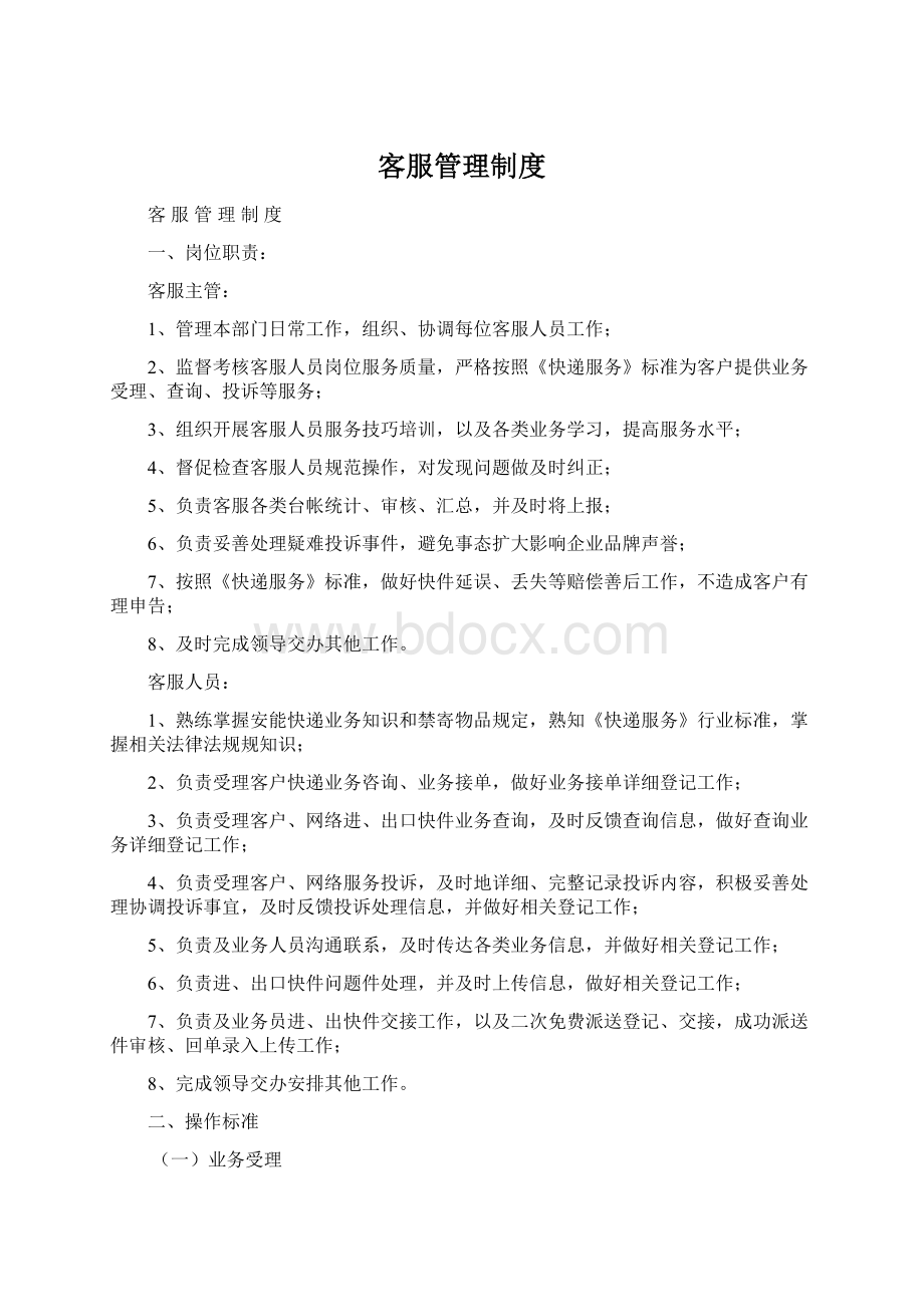 客服管理制度Word文档下载推荐.docx