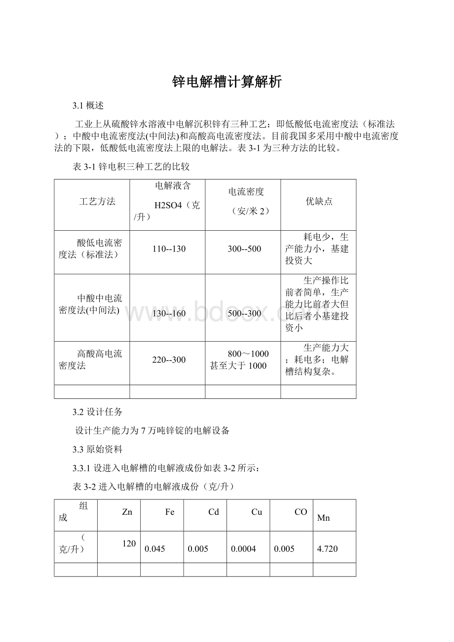 锌电解槽计算解析Word文件下载.docx