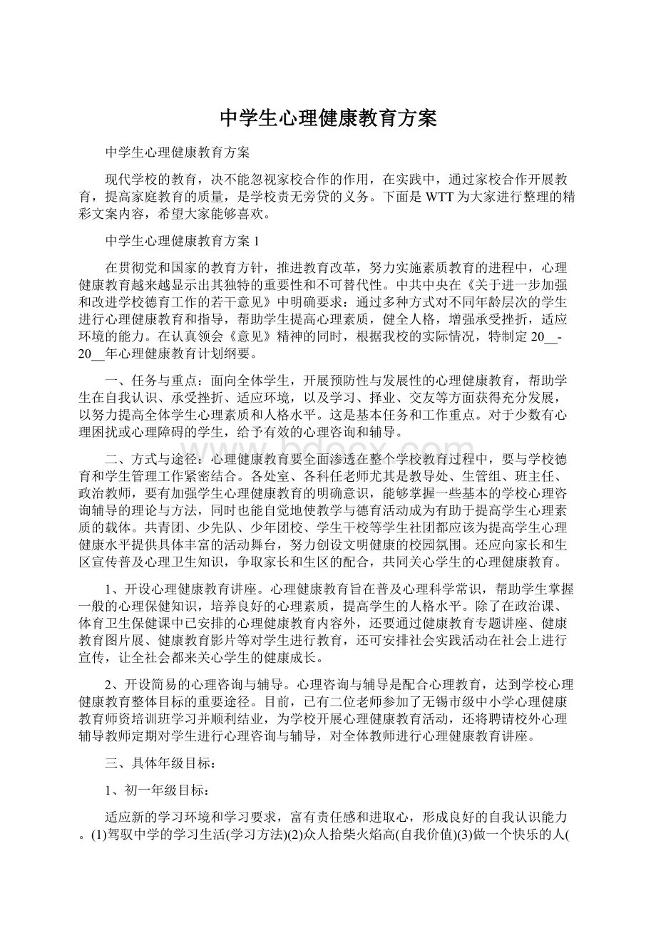 中学生心理健康教育方案Word格式文档下载.docx_第1页