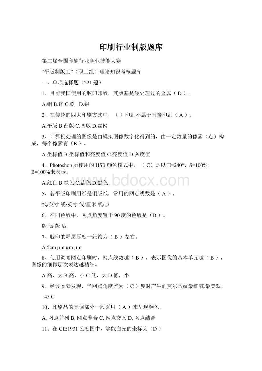 印刷行业制版题库Word文档下载推荐.docx_第1页