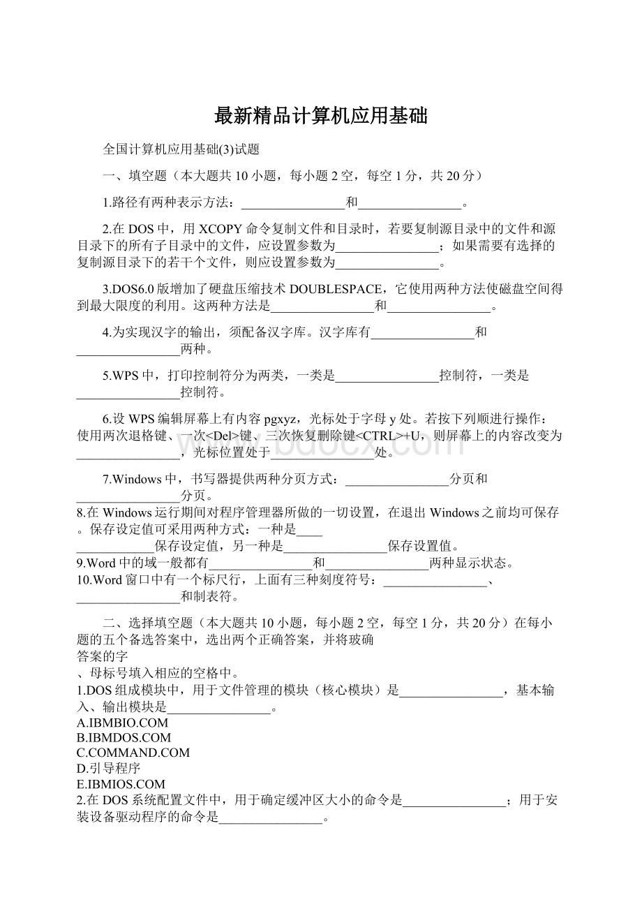 最新精品计算机应用基础Word格式.docx_第1页