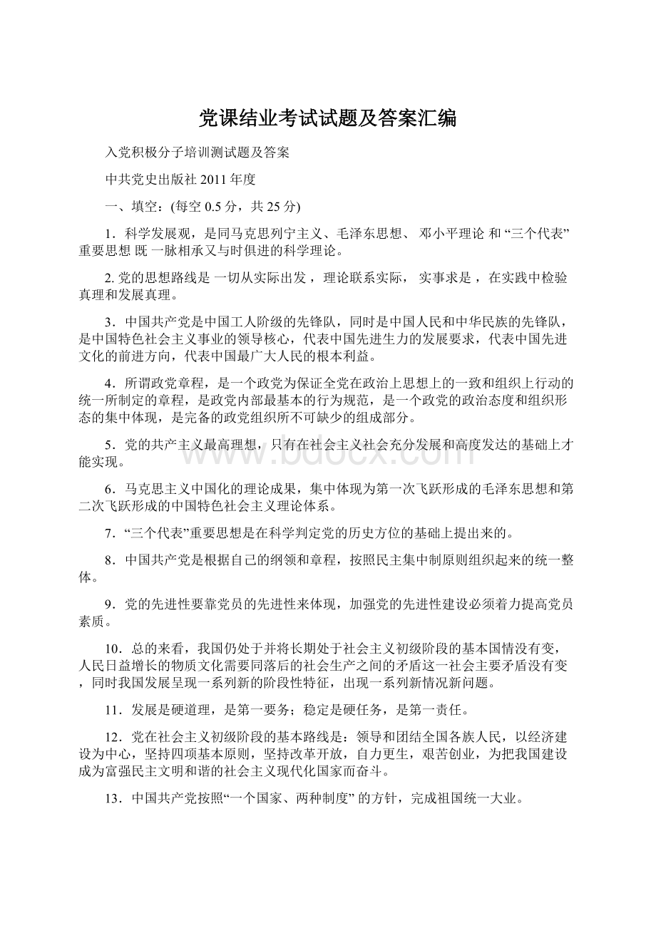 党课结业考试试题及答案汇编Word格式文档下载.docx_第1页