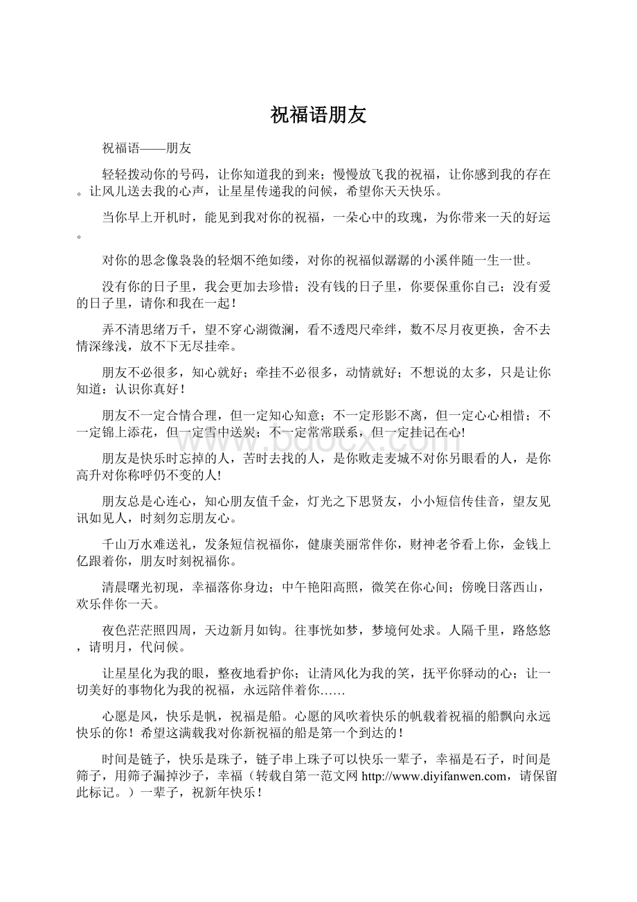 祝福语朋友Word下载.docx_第1页