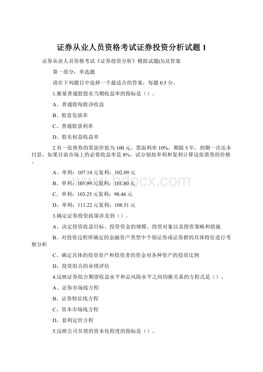 证券从业人员资格考试证券投资分析试题1Word格式文档下载.docx_第1页