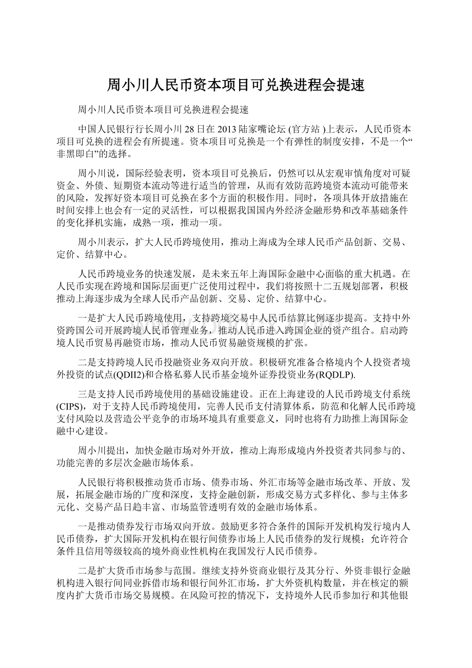 周小川人民币资本项目可兑换进程会提速Word格式文档下载.docx