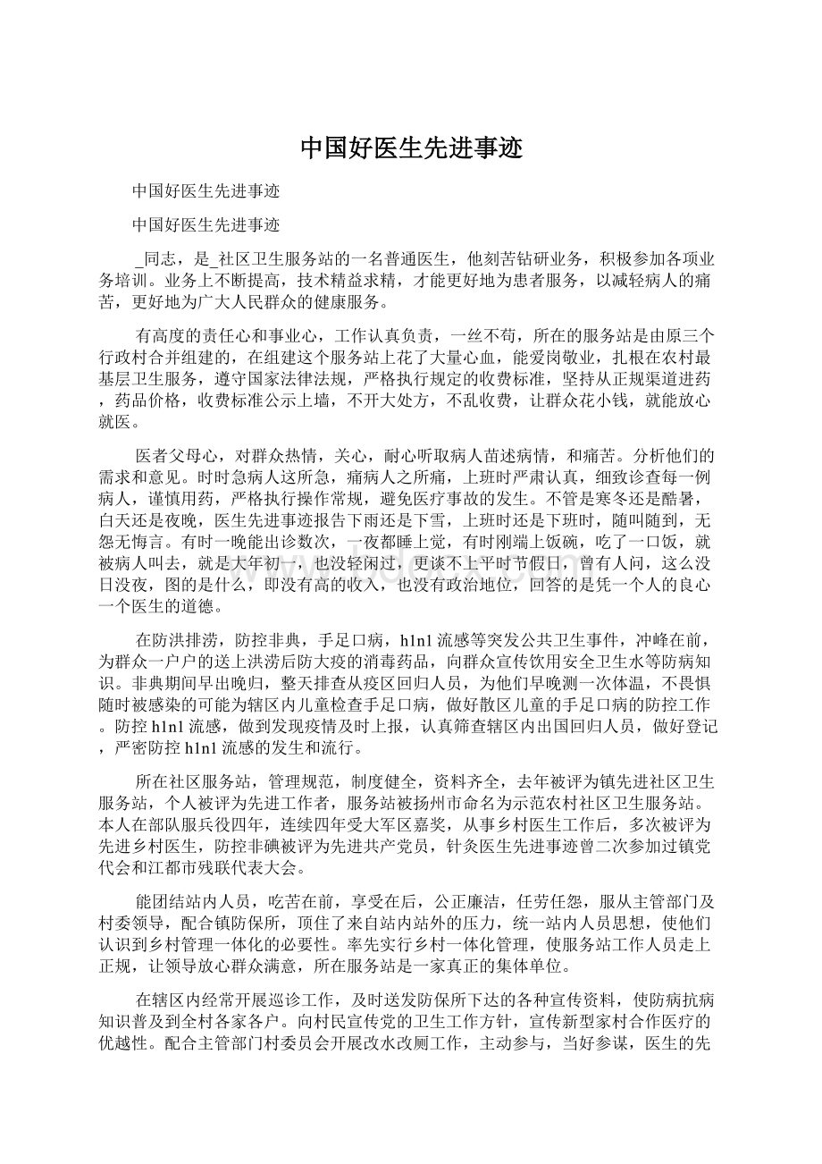 中国好医生先进事迹Word格式.docx_第1页