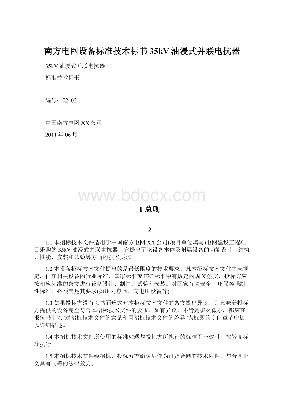 南方电网设备标准技术标书35kV油浸式并联电抗器.docx_第1页