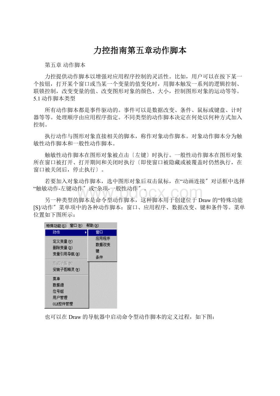 力控指南第五章动作脚本文档格式.docx