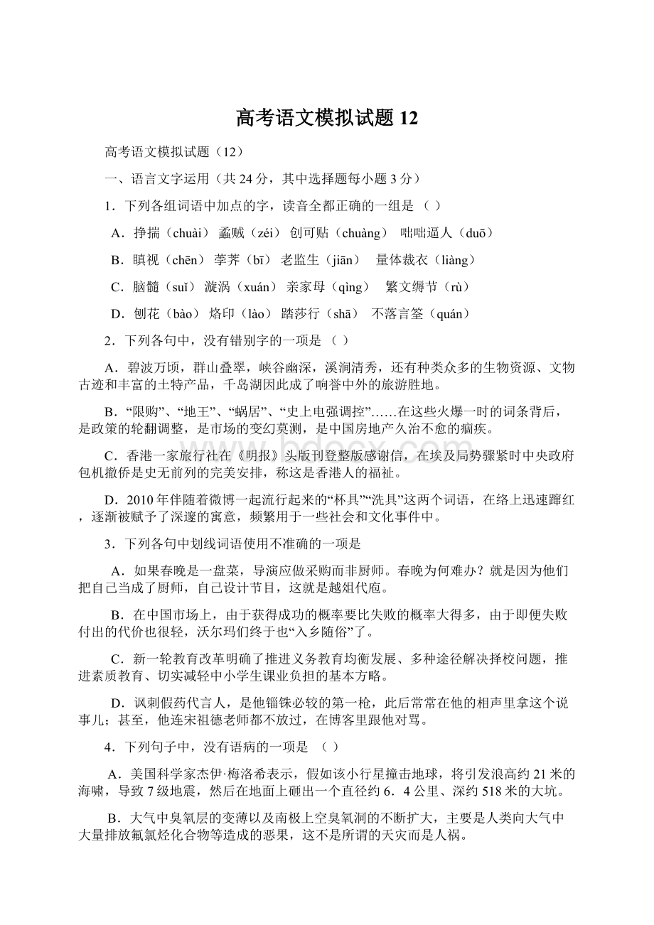 高考语文模拟试题12.docx_第1页