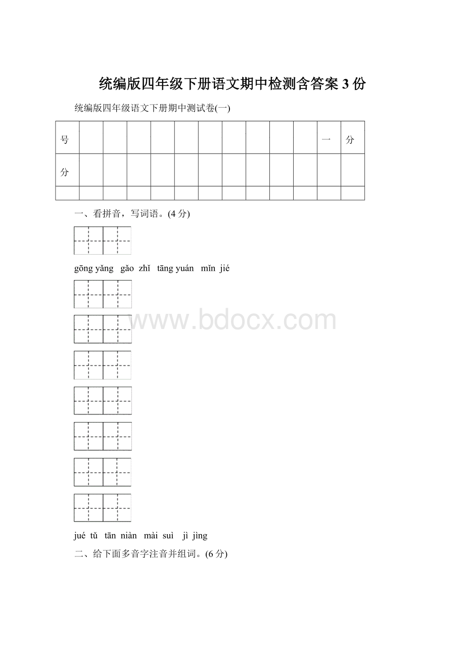 统编版四年级下册语文期中检测含答案3份.docx_第1页