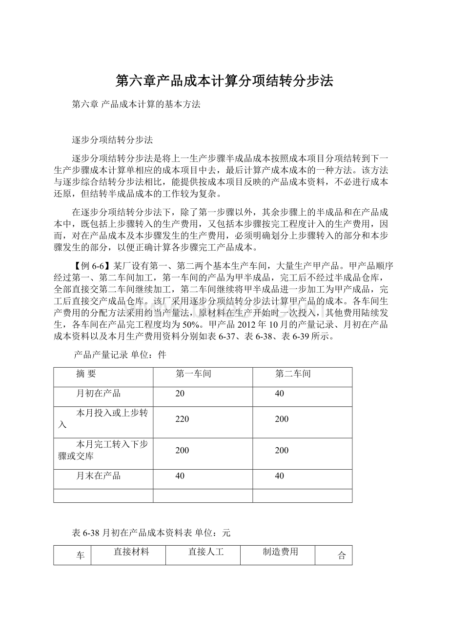 第六章产品成本计算分项结转分步法Word格式文档下载.docx_第1页