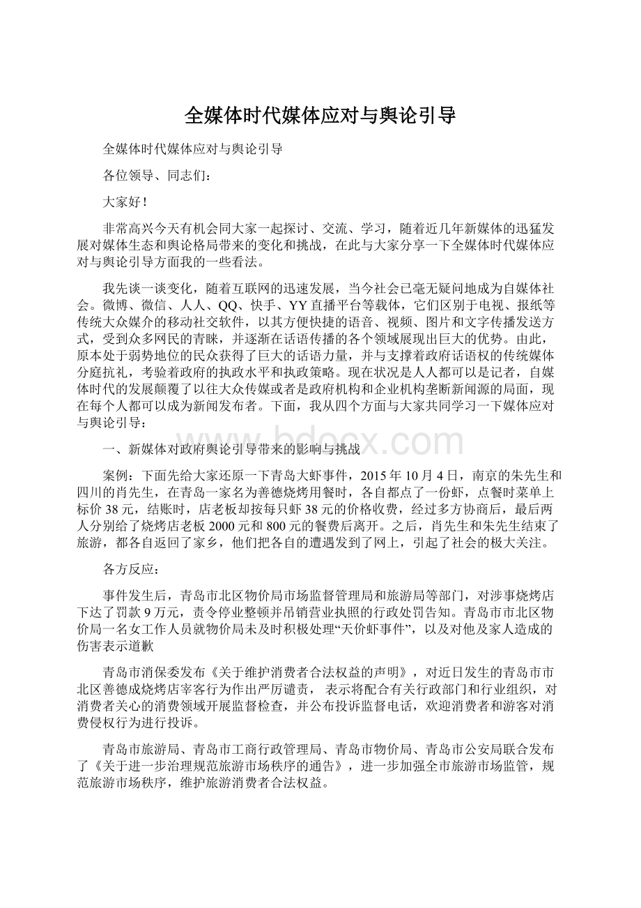 全媒体时代媒体应对与舆论引导.docx_第1页