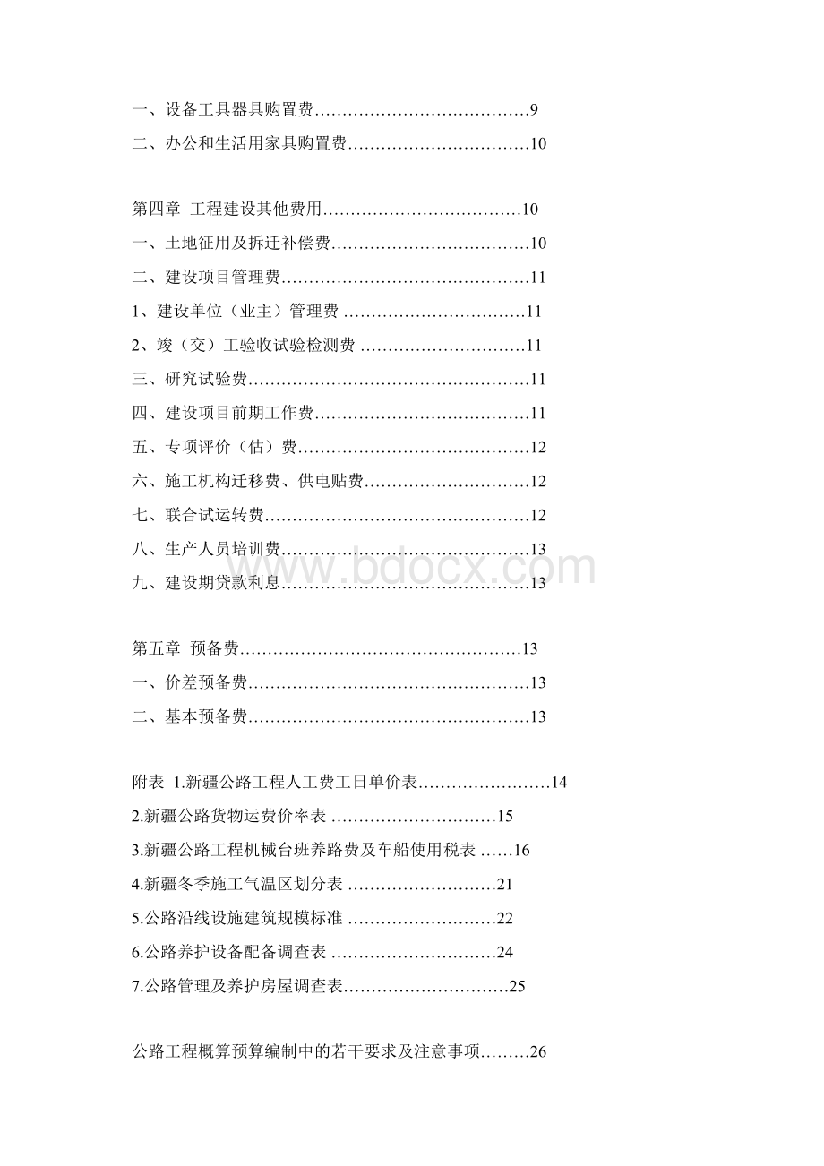 新疆公路工程概预算补充规定.docx_第2页