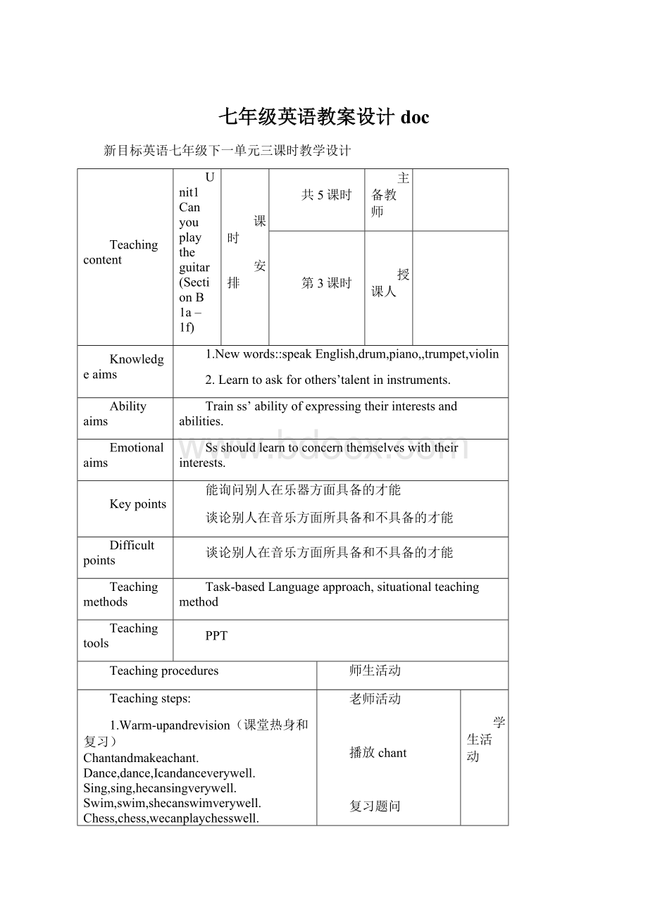 七年级英语教案设计docWord格式.docx