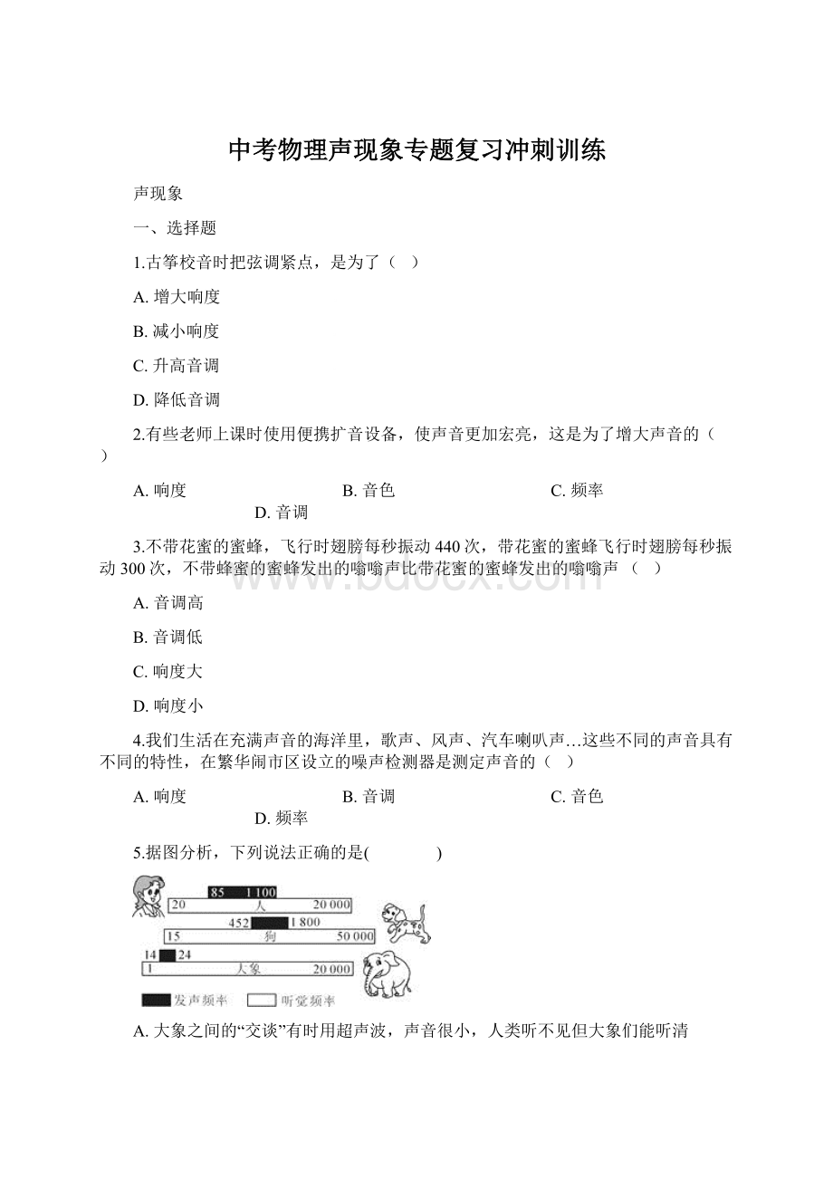 中考物理声现象专题复习冲刺训练Word下载.docx