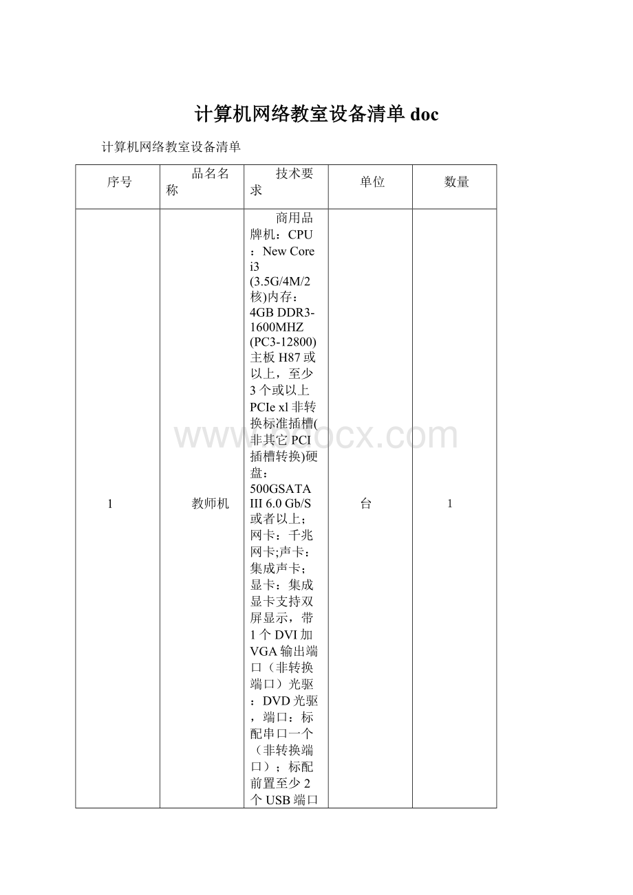 计算机网络教室设备清单doc.docx