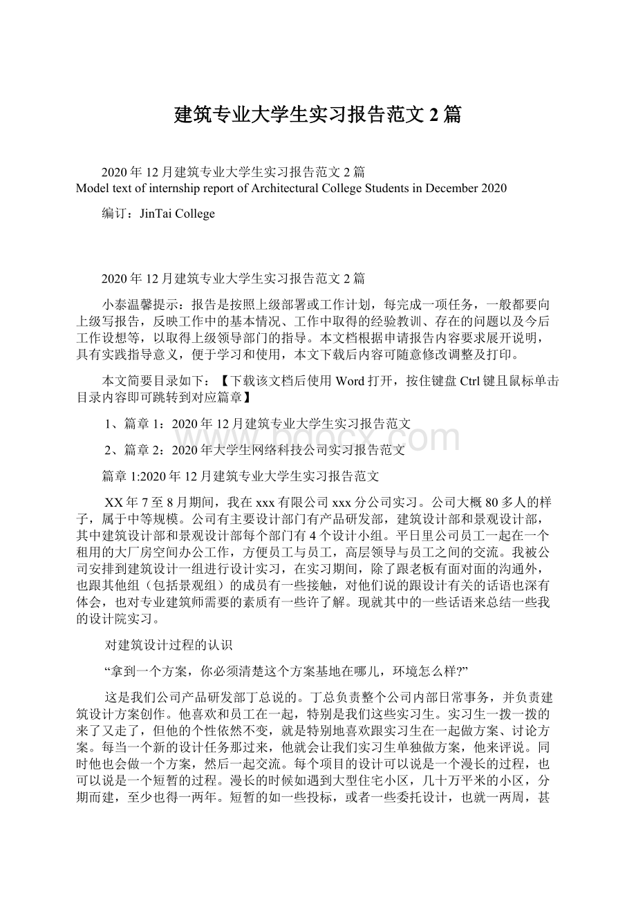 建筑专业大学生实习报告范文2篇Word下载.docx_第1页