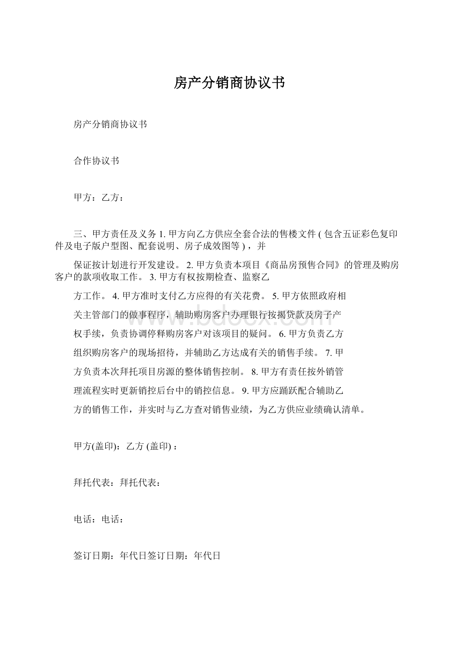 房产分销商协议书文档格式.docx_第1页