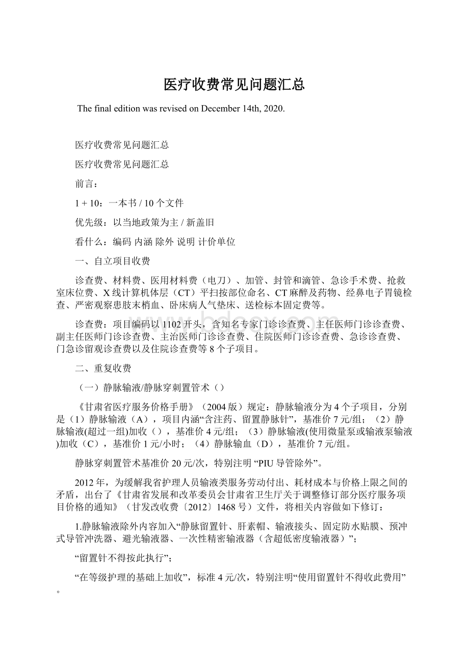 医疗收费常见问题汇总Word下载.docx