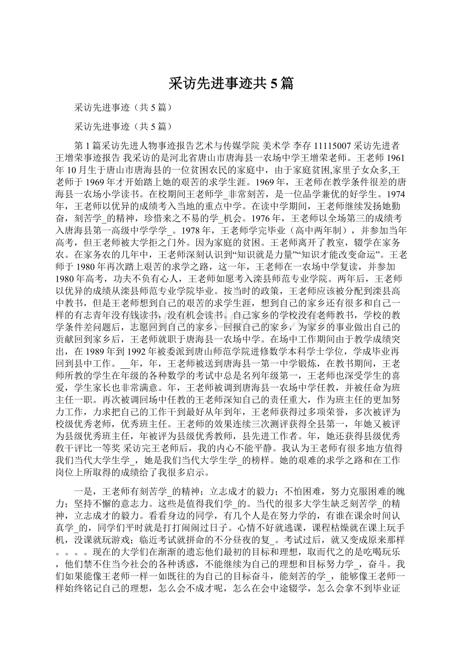 采访先进事迹共5篇.docx_第1页