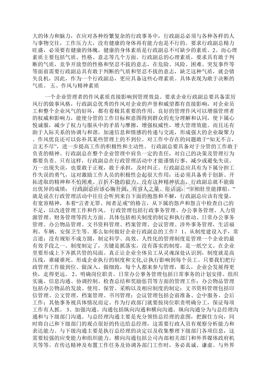 企业行政副总应具有的素质及能力演示教学.docx_第3页