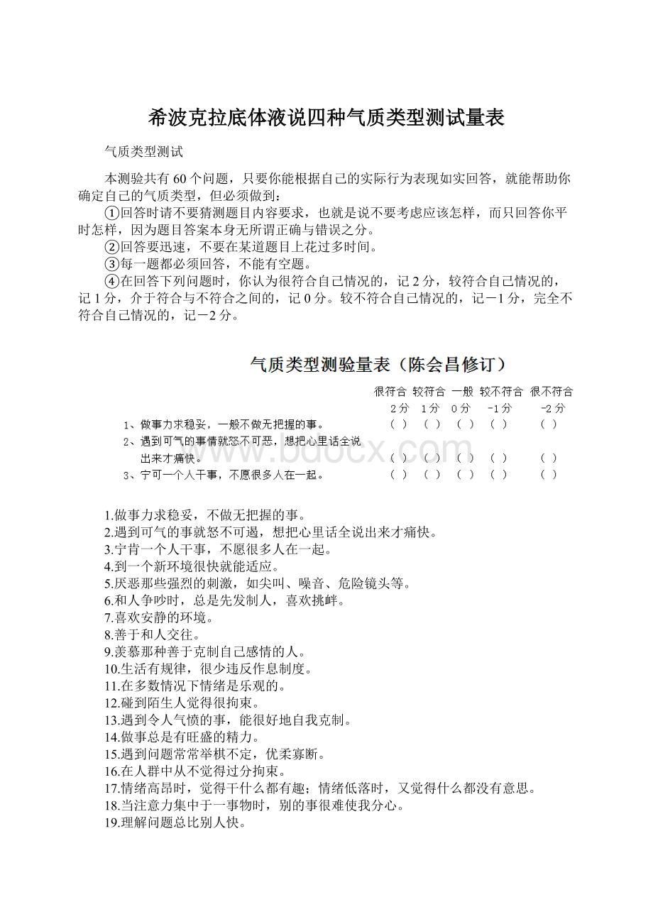 希波克拉底体液说四种气质类型测试量表.docx_第1页